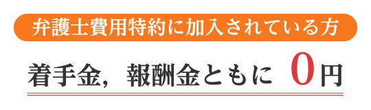 着手金，報酬金ともに０円