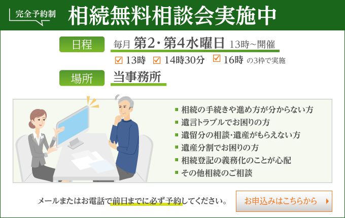相続無料相談会実施中。毎月第2・第4水曜日13時から開催。