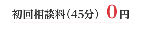 初回相談料（４５分）　０円